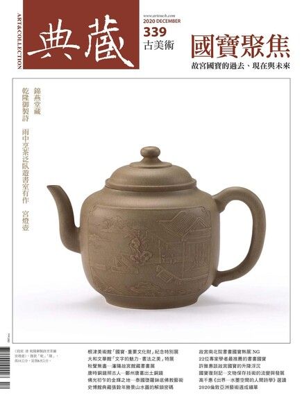 典藏古美術 12月號/2020 第339期（電子書）