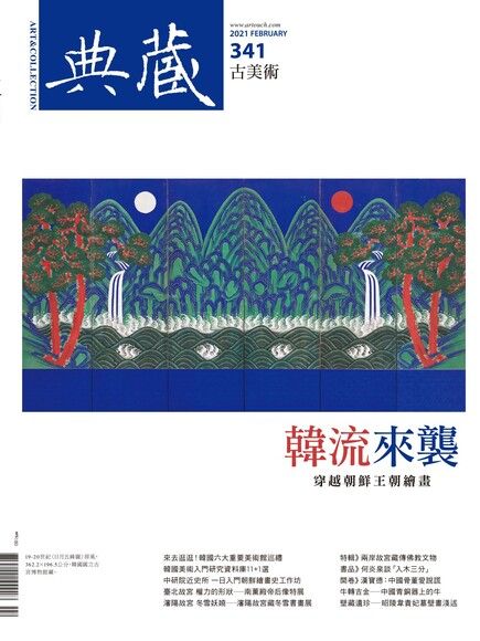 典藏古美術 02月號/2021 第341期（電子書）
