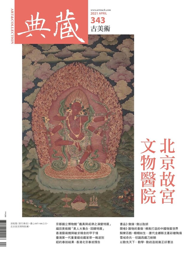 典藏古美術 04月號/2021 第343期（電子書）