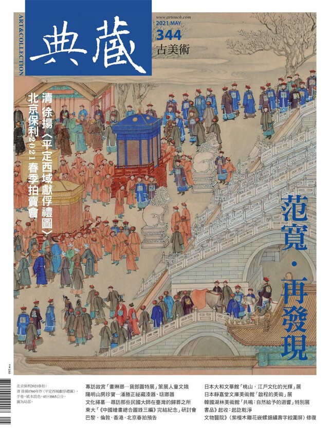 典藏古美術 05月號/2021 第344期（電子書）