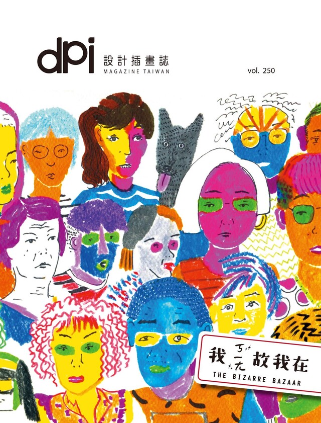 dpi設計插畫誌4月號/2021第250期（電子書）