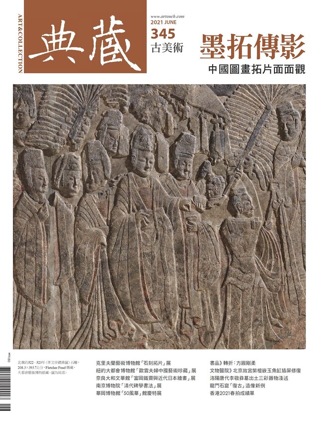 典藏古美術 06月號/2021 第345期（電子書）
