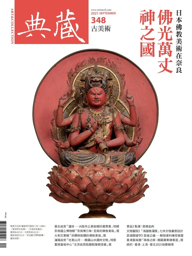 典藏古美術 09月號/2021 第348期（電子書）