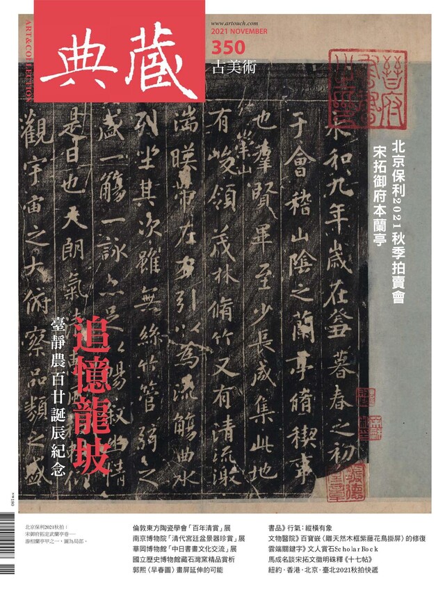 典藏古美術 11月號/2021 第350期（電子書）