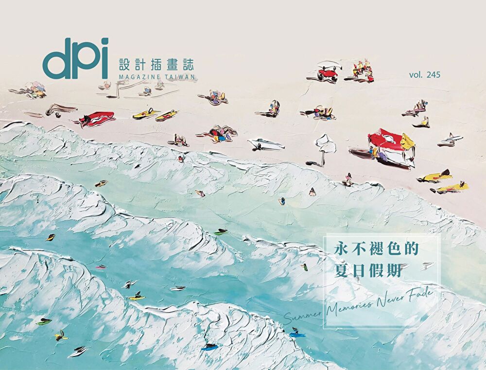 dpi設計插畫誌 8月號/2020第245期