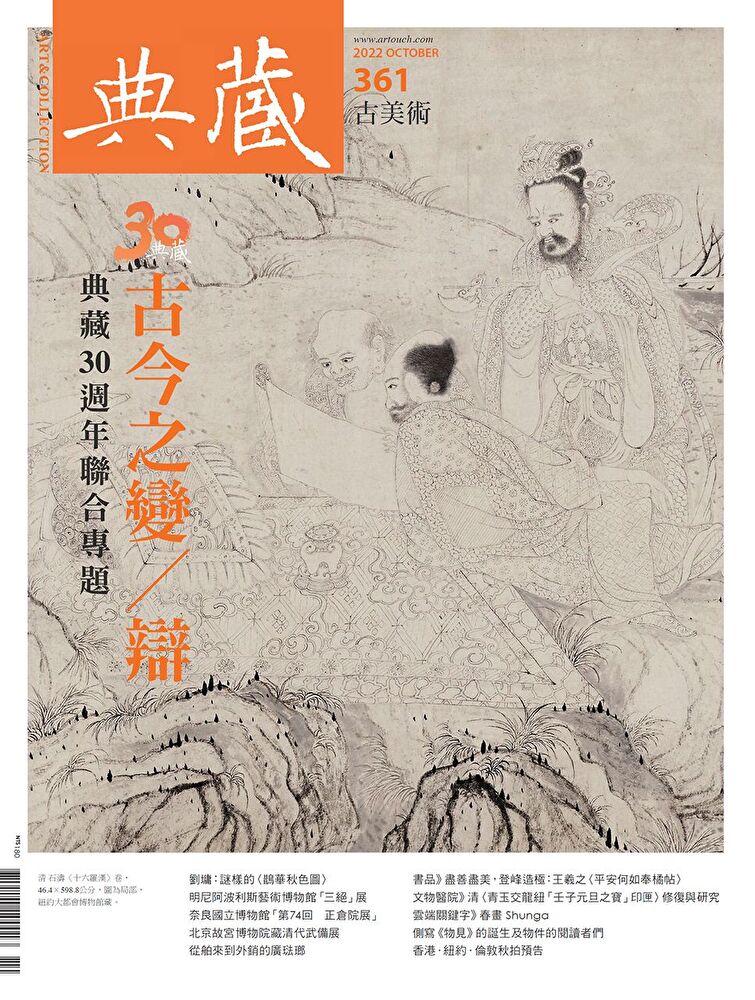 典藏古美術 10月號/2022 第361期