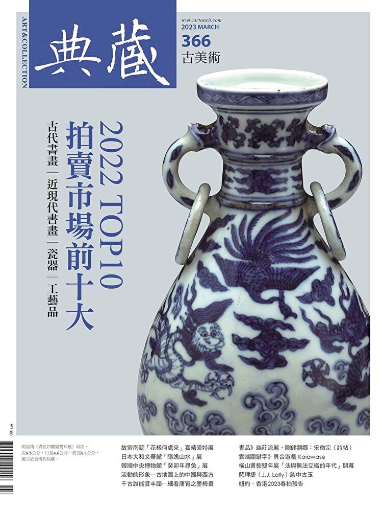 典藏古美術 3月號/2023 第366期