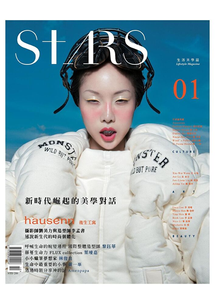 Stars生活美學誌No.1