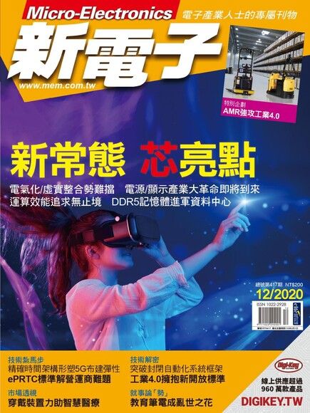新電子科技雜誌 12月號/2020 第417期（電子書）