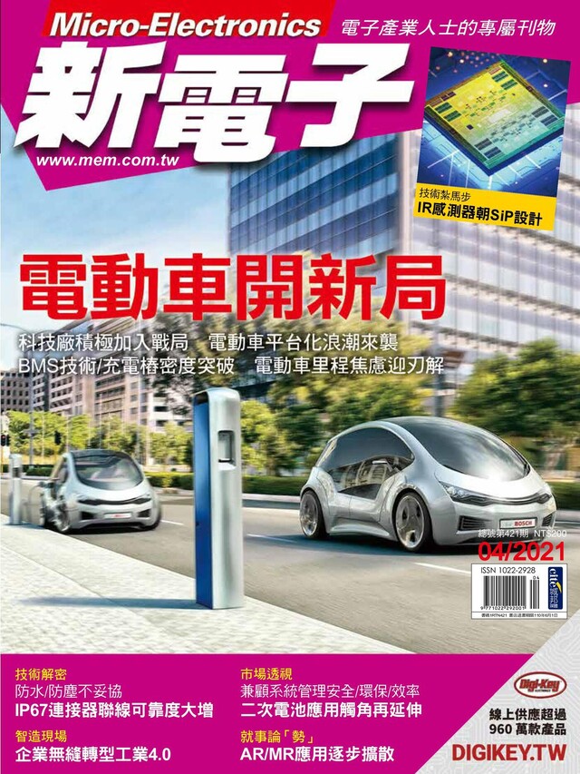 新電子科技雜誌 04月號/2021 第421期（電子書）