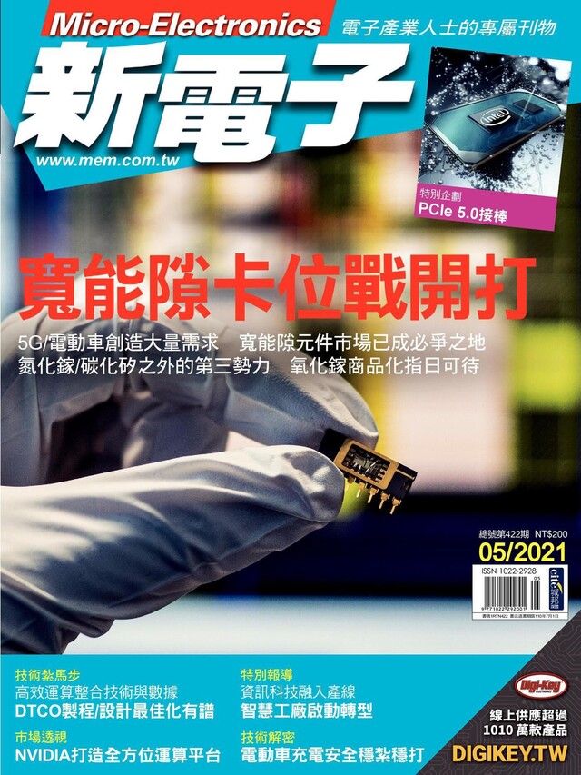 新電子科技雜誌 05月號/2021 第422期（電子書）