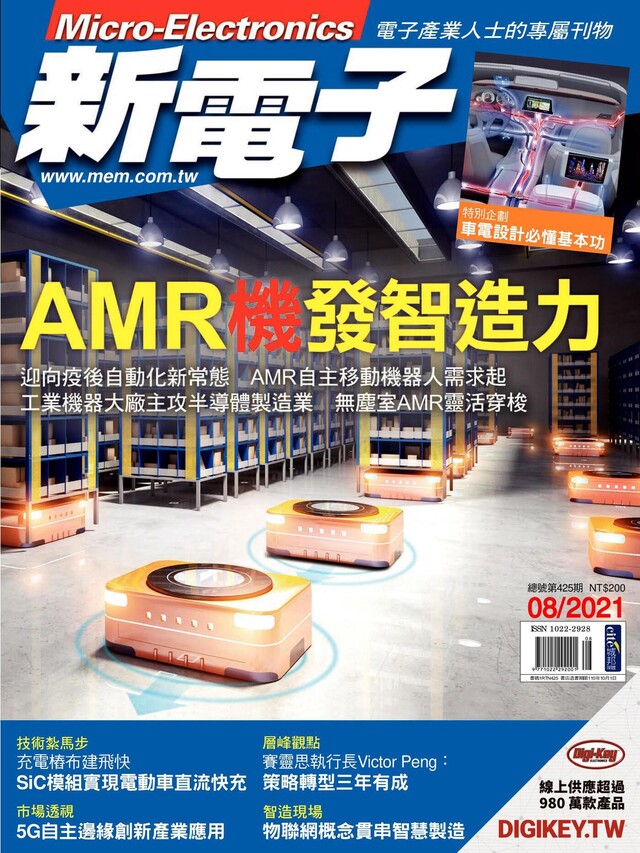 新電子科技雜誌 08月號/2021 第425期（電子書）