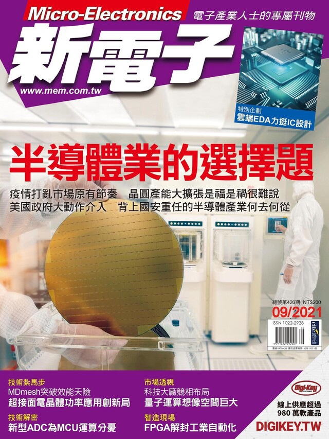 新電子科技雜誌 09月號/2021 第426期（電子書）