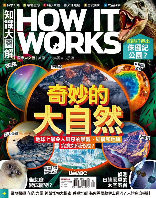 HOW IT WORKS知識大圖解國際中文版 10月號/2021 第85期（電子書）