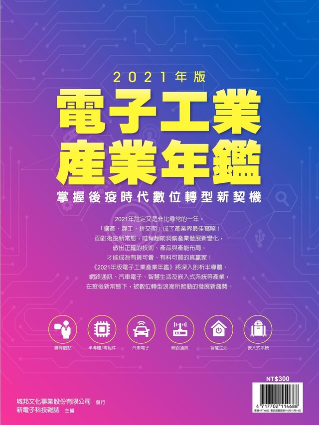新電子特刊：2021年版電子工業產業年鑑（電子書）