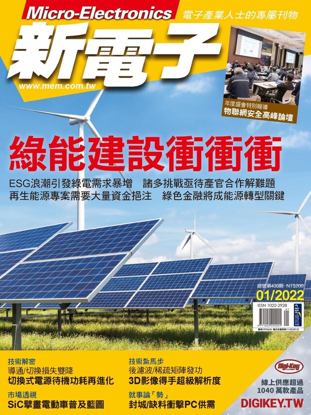 新電子科技雜誌 01月號/2022 第430期（電子書）
