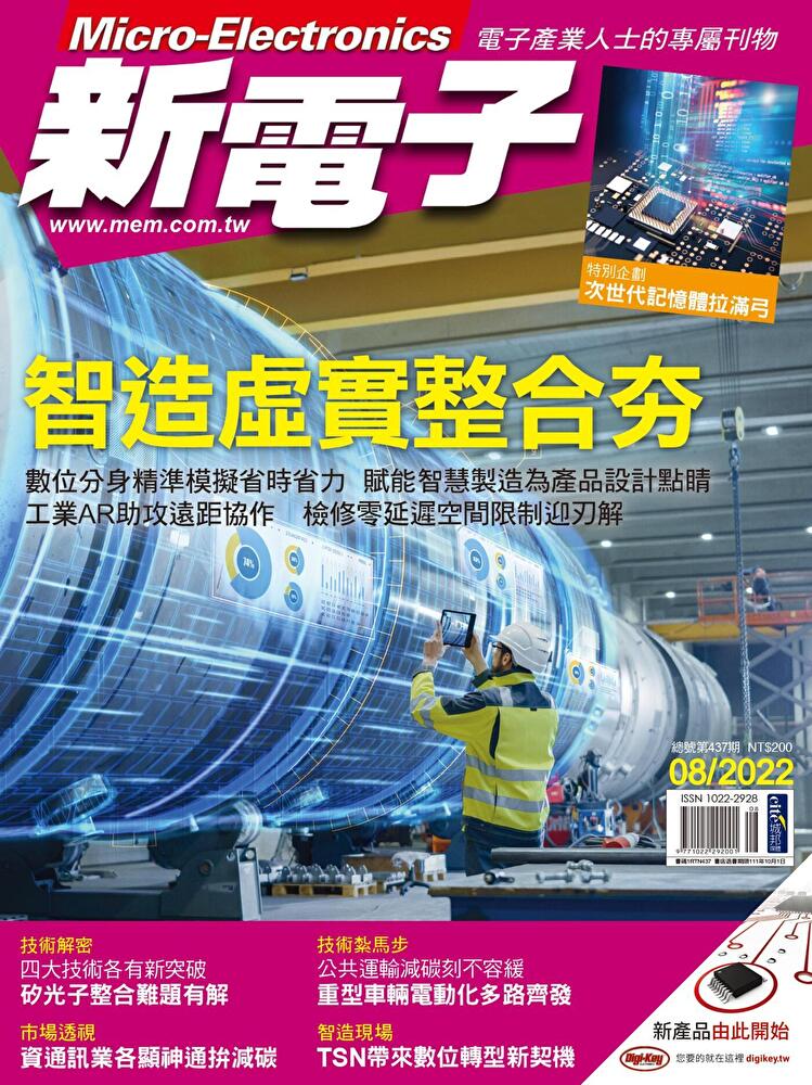 新電子科技雜誌 08月號/2022 第437期