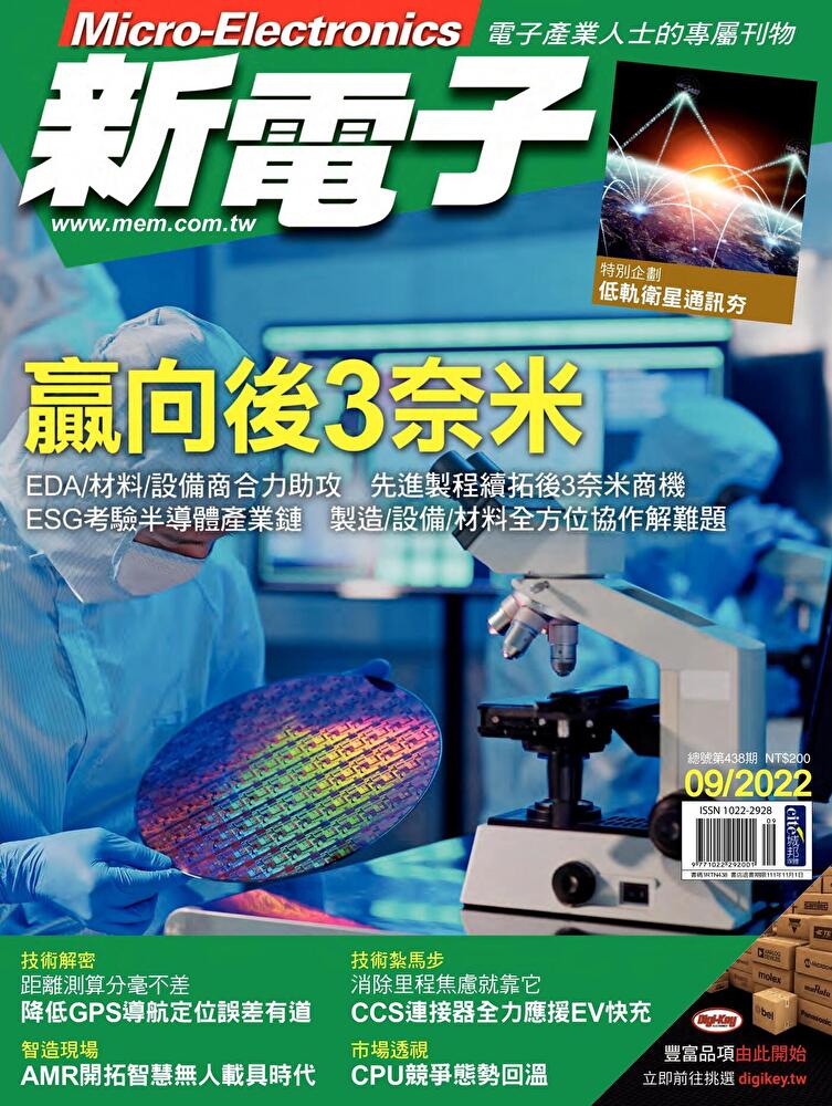 新電子科技雜誌 09月號/2022 第438期