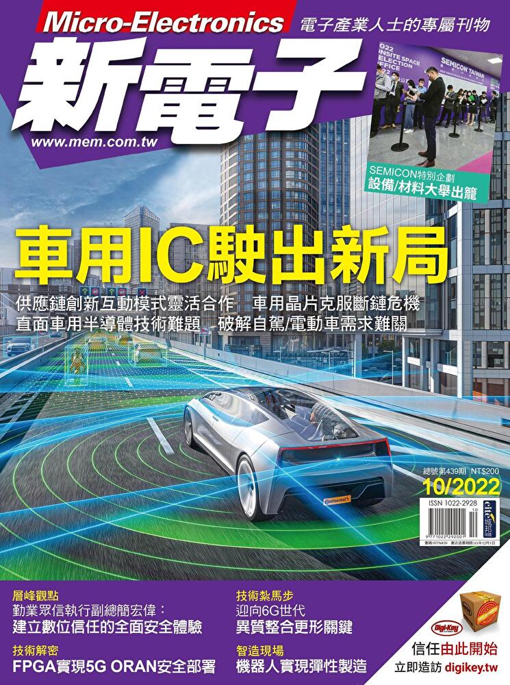 新電子科技雜誌 10月號/2022 第439期