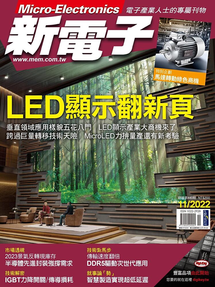 新電子科技雜誌 11月號/2022 第440期