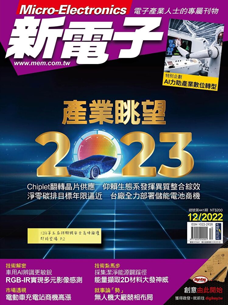 新電子科技雜誌 12月號/2022 第441期