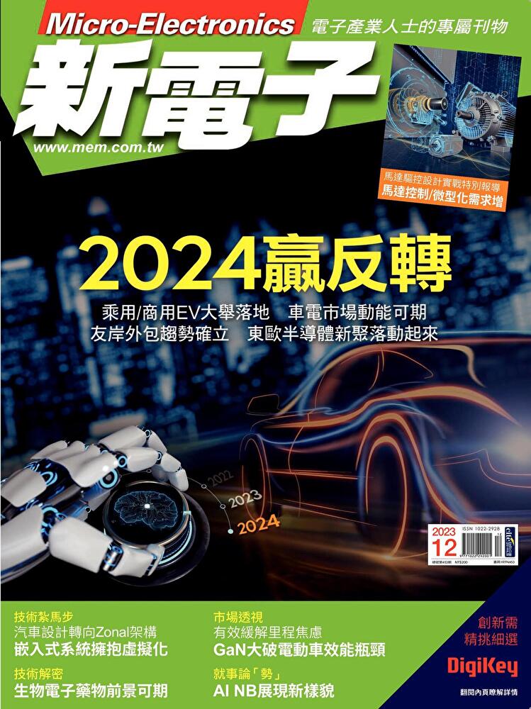 新電子科技雜誌 12月號/2023 第453期