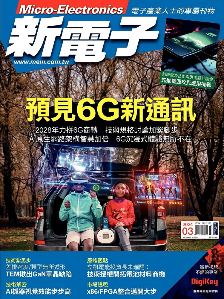 新電子科技雜誌 03月號/2024 第456期