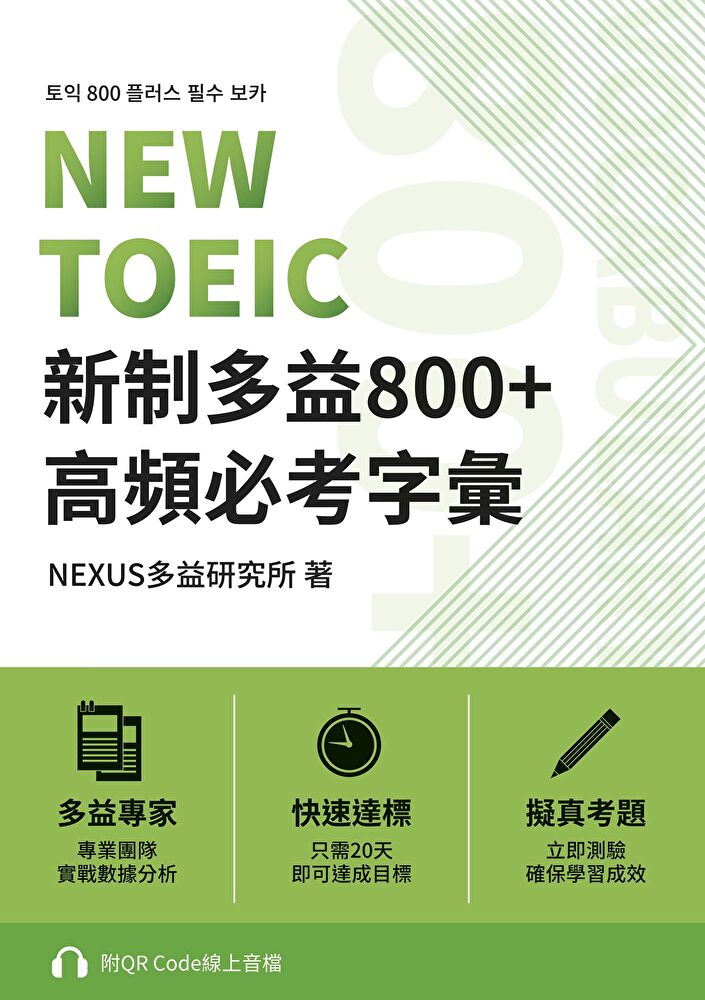 NEW TOEIC 新制多益800+ 高頻必考字彙（附QR Code 線上音檔）