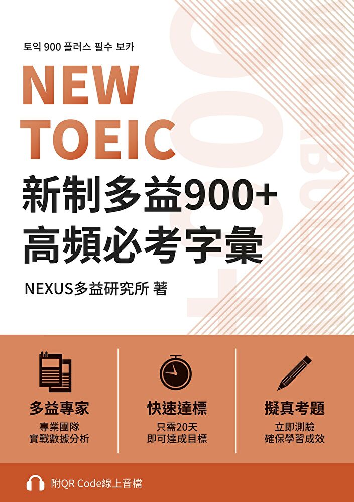 NEW TOEIC 新制多益900+ 高頻必考字彙（附QR Code 線上音檔）