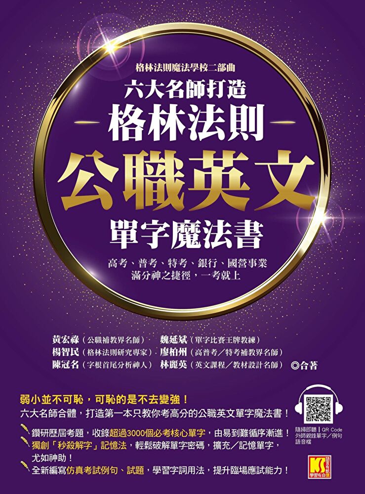 格林法則魔法學校二部曲：六大名師打造格林法則 公職英文單字魔法書 高考、 普考、特考、銀行、國營事