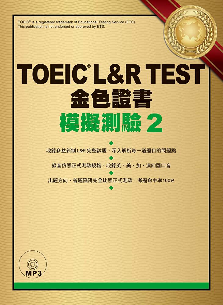 TOEIC L&R TEST金色證書：模擬測驗2（「聽見眾文」APP免費聆聽）