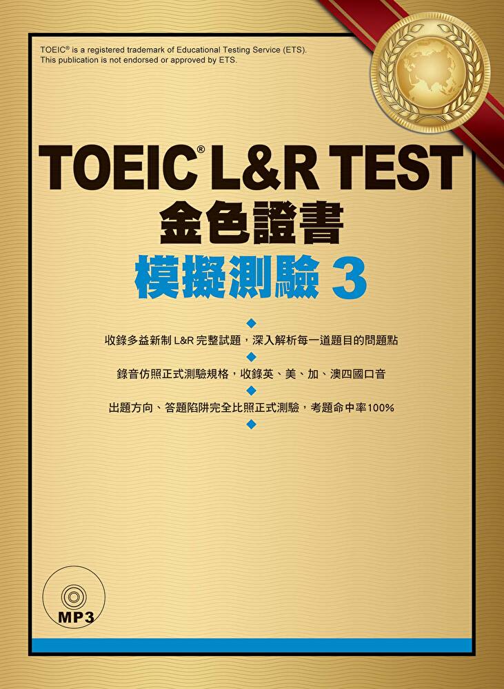 TOEIC L&R TEST金色證書：模擬測驗3（「聽見眾文」APP免費聆聽）