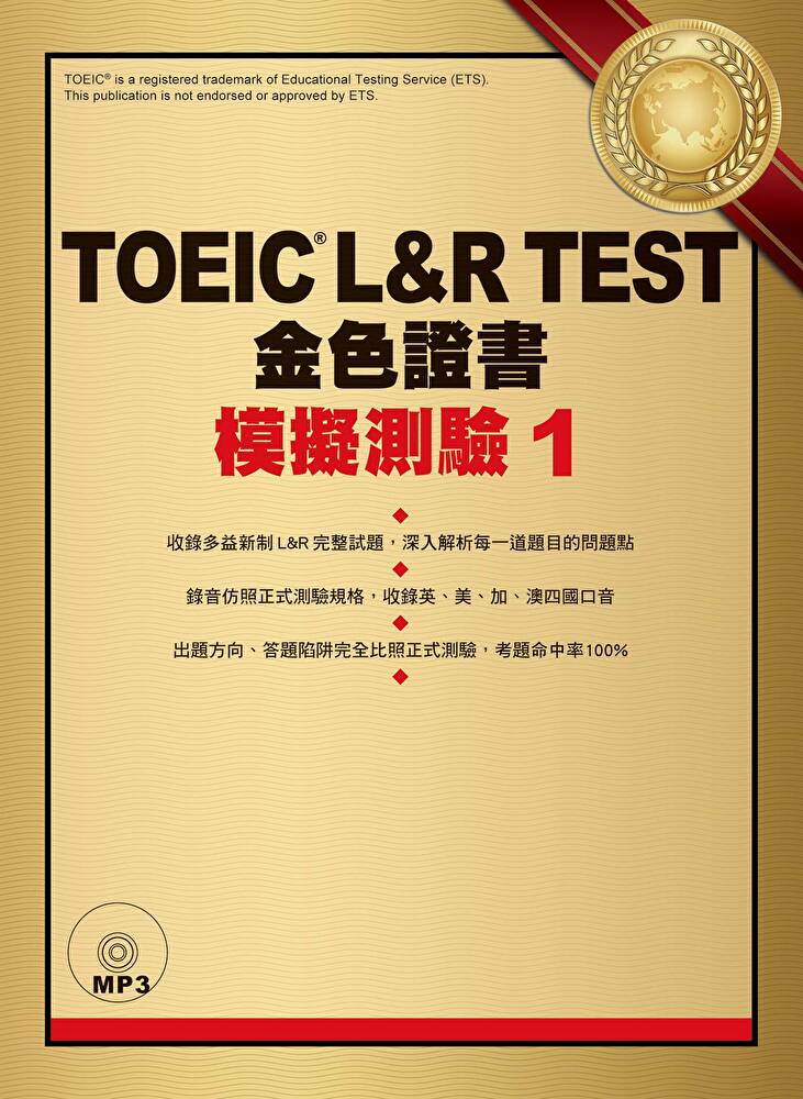 TOEIC L&R TEST金色證書：模擬測驗1（「聽見眾文」APP免費聆聽）