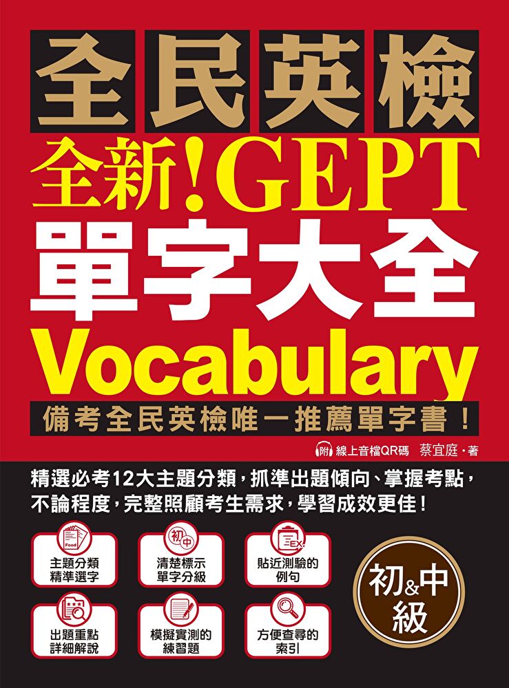 全新！NEW GEPT 全民英檢單字大全【初級＆中級】