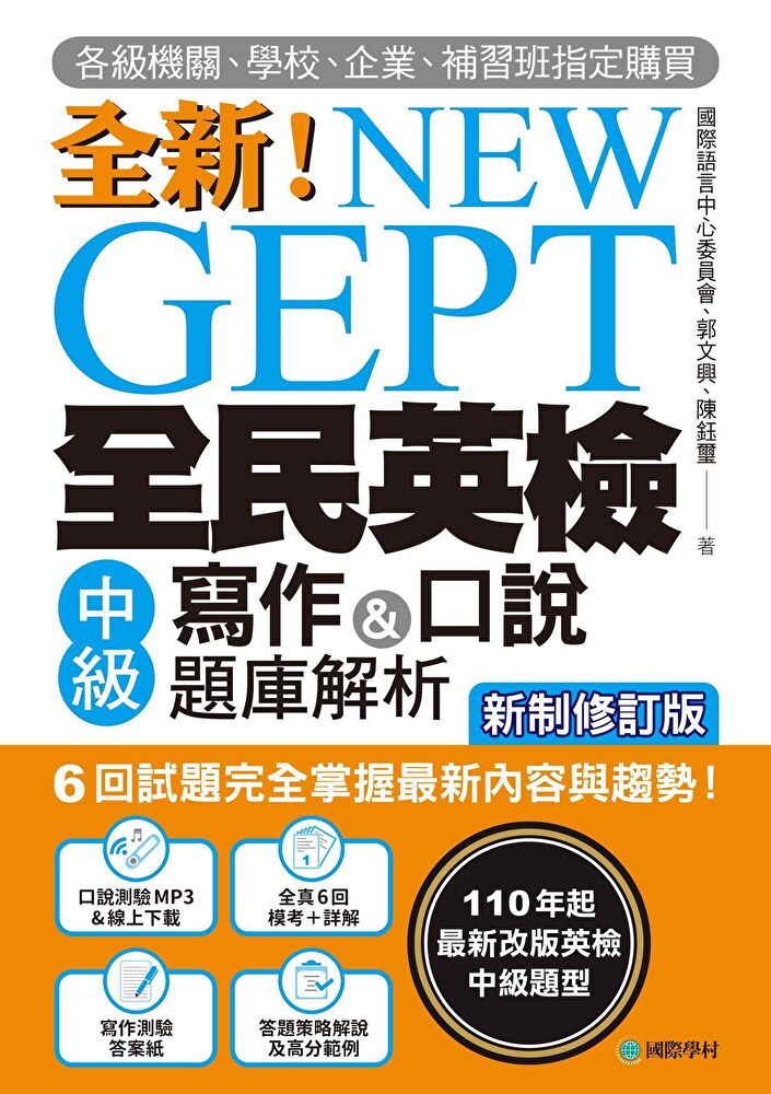 NEW GEPT 全新全民英檢中級寫作&口說題庫解析【新制修訂版】（附音檔）