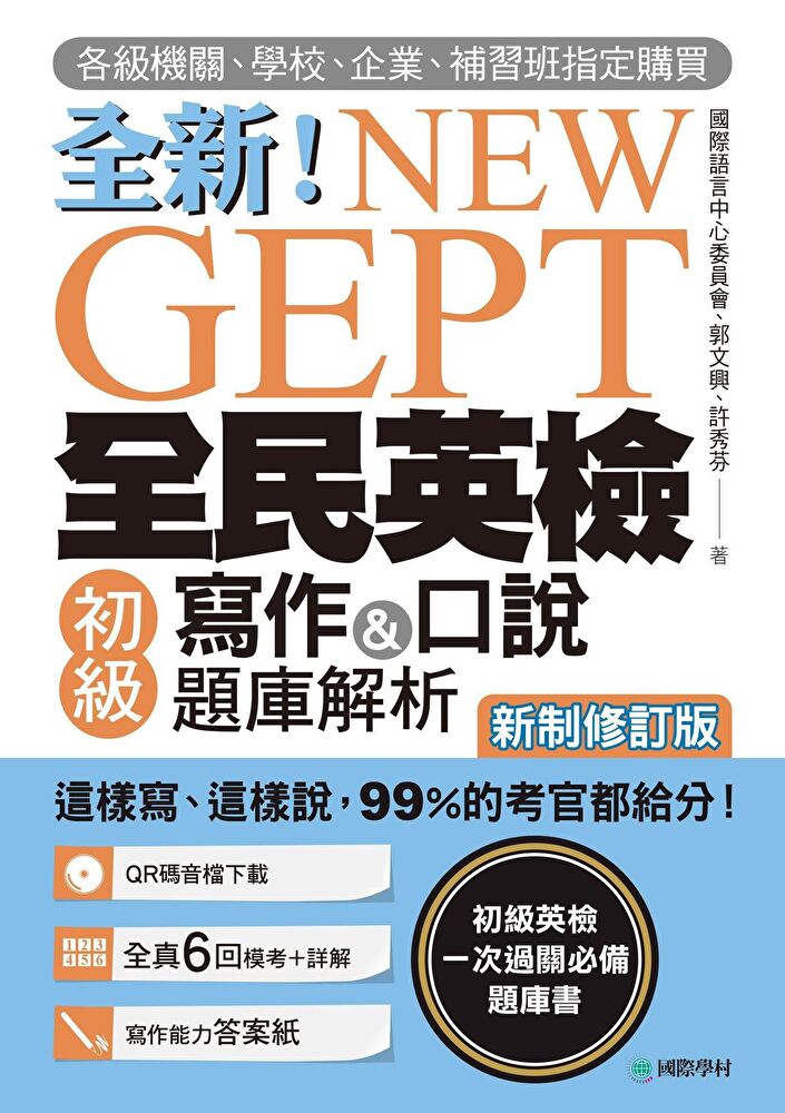 NEW GEPT 全新全民英檢初級寫作&口說題庫解析【新制修訂版】（附音檔）