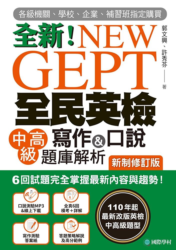 NEW GEPT 全民英檢中高級寫作＆口說題庫解析【新制修訂版】