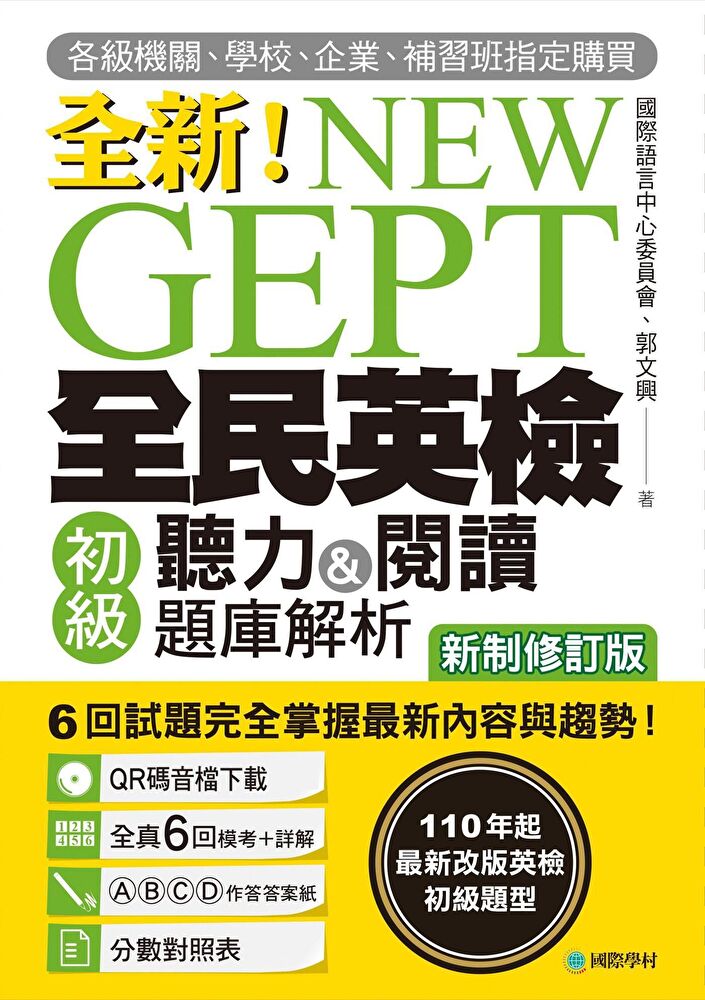 全新！NEW GEPT全民英檢初級聽力&閱讀題庫解析【新制修訂版】