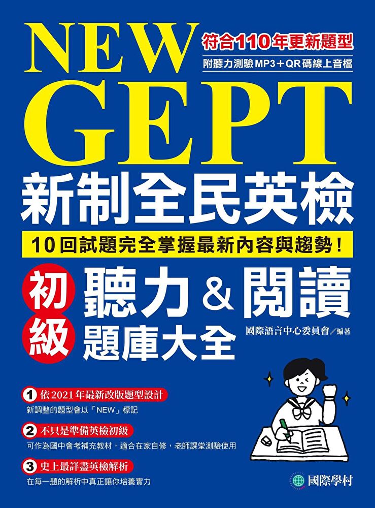 NEW GEPT 新制全民英檢初級聽力＆閱讀題庫大全（雙書裝、附QR碼線上音檔）