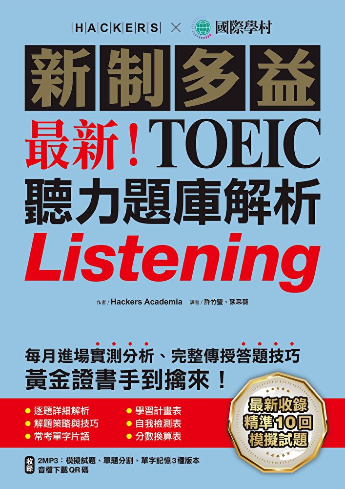 最新！新制多益TOEIC聽力題庫解析