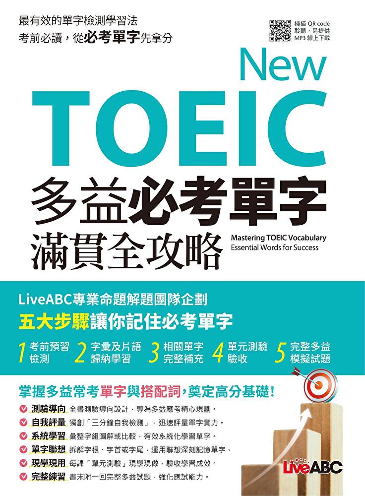 new toeic 多益必考單字滿貫全攻略