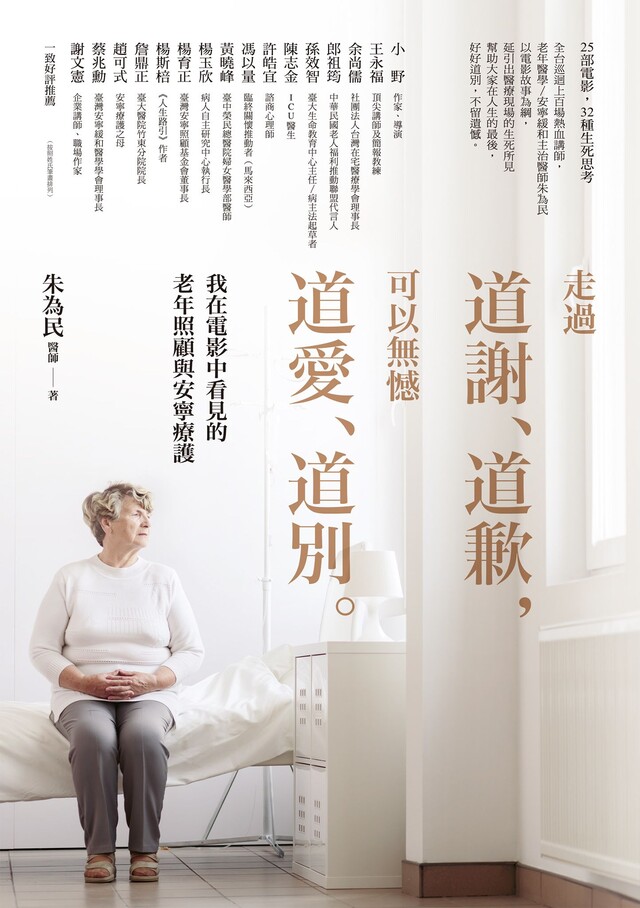 走過道謝、道歉，可以無憾道愛、道別（電子書）