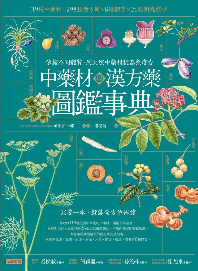 中藥材與漢方藥圖鑑事典（電子書）