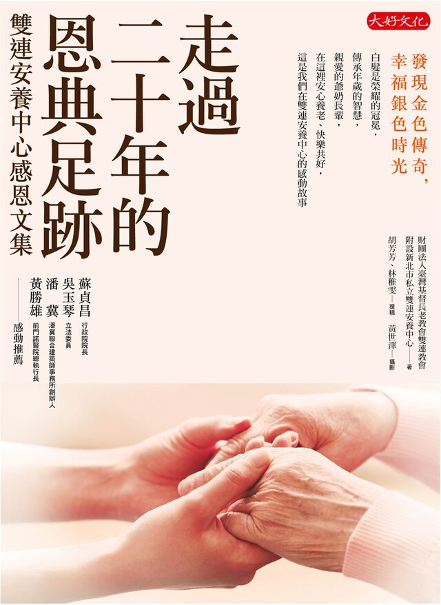走過二十年的恩典足跡——雙連安養中心感恩文集（電子書）