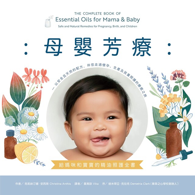 母嬰芳療：給媽咪和寶寶的精油照護全書（電子書）