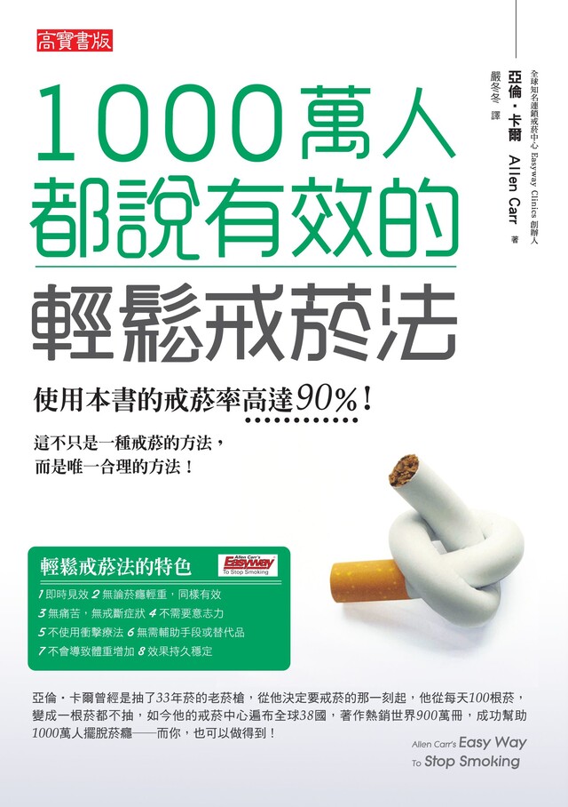 1000萬人都說有效的輕鬆戒菸法