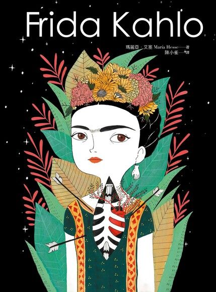 Frida Kahlo：燃燒烈愛的芙烈達．卡蘿（電子書）