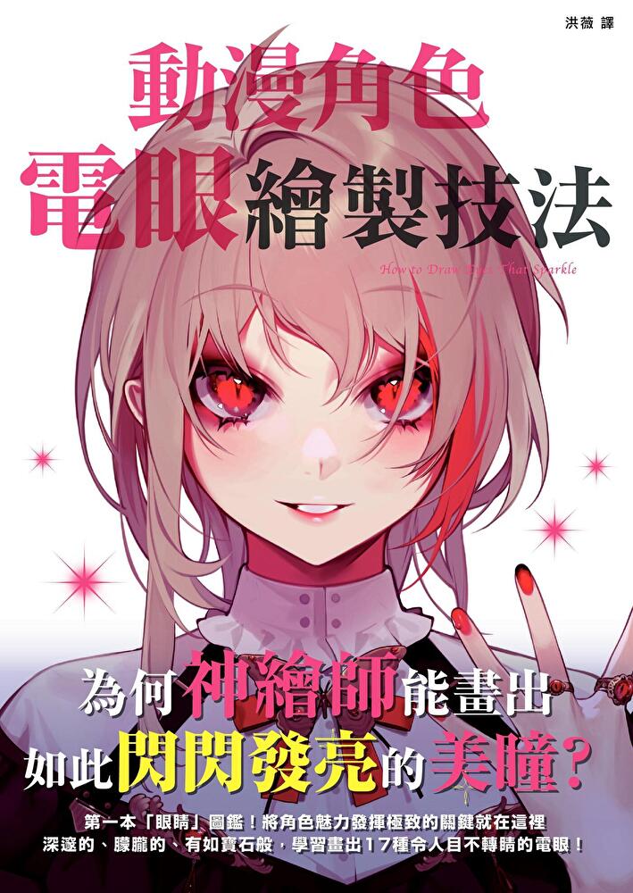 動漫角色電眼繪製技法