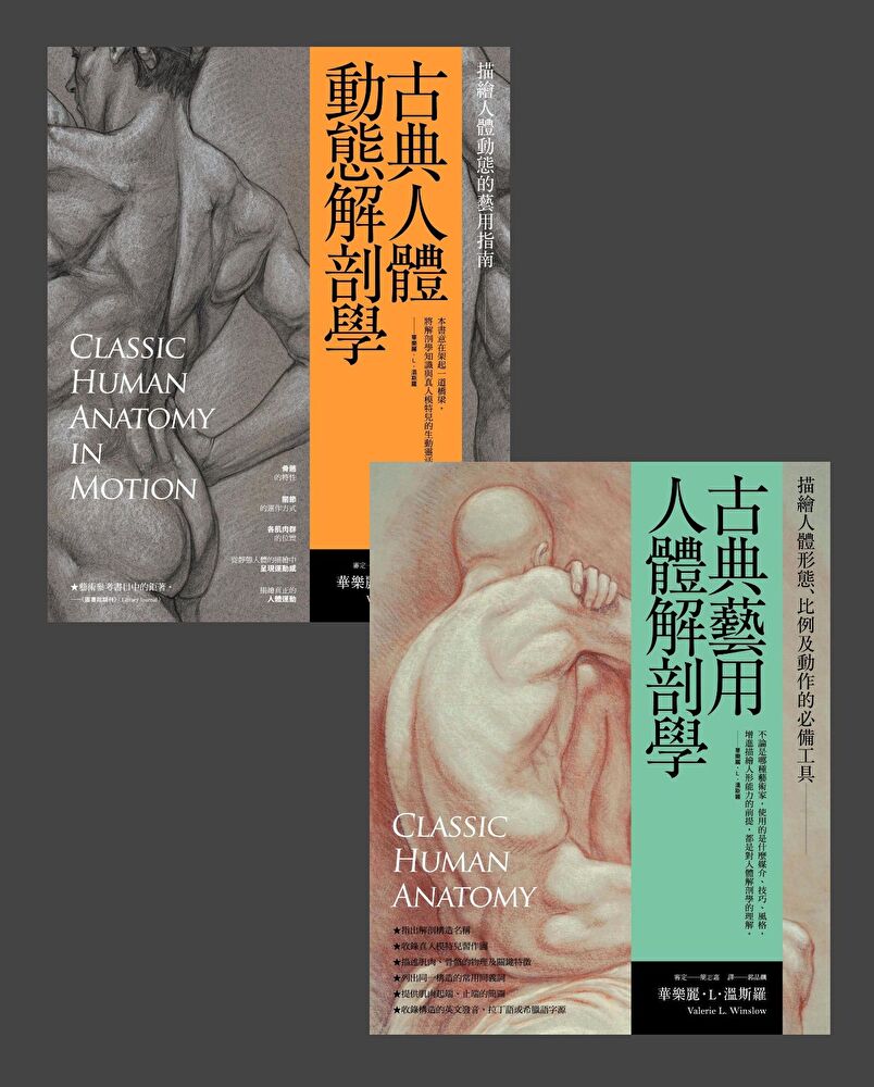 人體藝用解剖學套書（共兩冊）