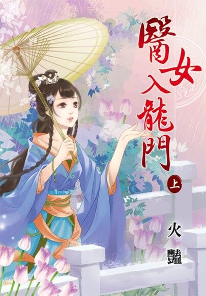 醫女入龍門．上（電子書）